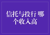 信托与投行，谁是收入收割机？