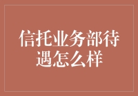 信托业务部待遇解析：高薪与挑战并存