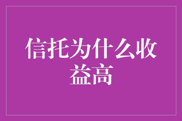 信托为什么收益高