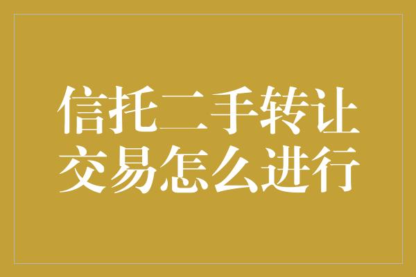 信托二手转让交易怎么进行