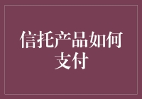 信托产品怎么付？别慌，我们慢慢聊