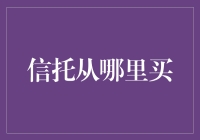 信托购买指南：如何在不迷路的情况下找到合适的信托？