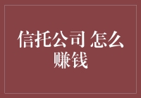 信托公司如何赚大钱？揭秘其生财之道！