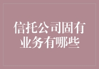 信托公司固有业务探析：探索信托公司业务的多元化与创新路径