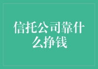 信托公司靠什么挣钱？揭秘他们的吸金秘诀