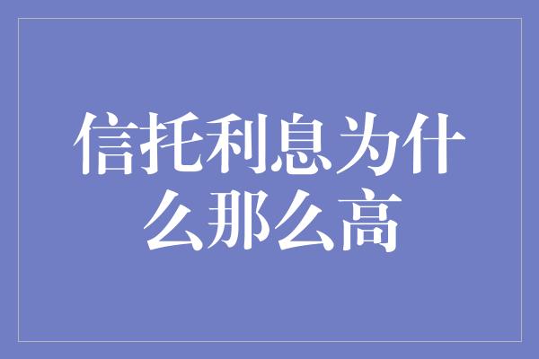 信托利息为什么那么高