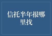 如何在信托公司的半年报中找到您的投资动态