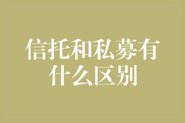 信托和私募有什么区别