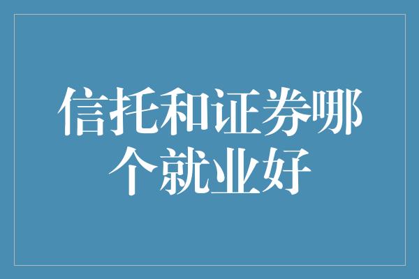 信托和证券哪个就业好