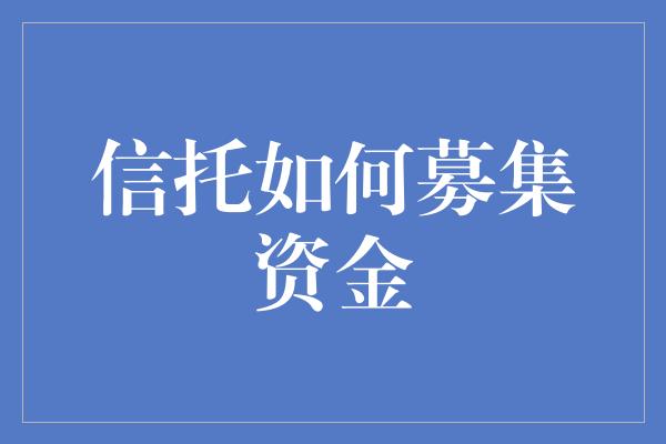 信托如何募集资金