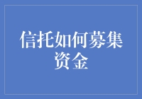 信托：高效募集资金的新形式