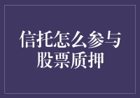 信托公司参与股票质押业务的机遇与挑战