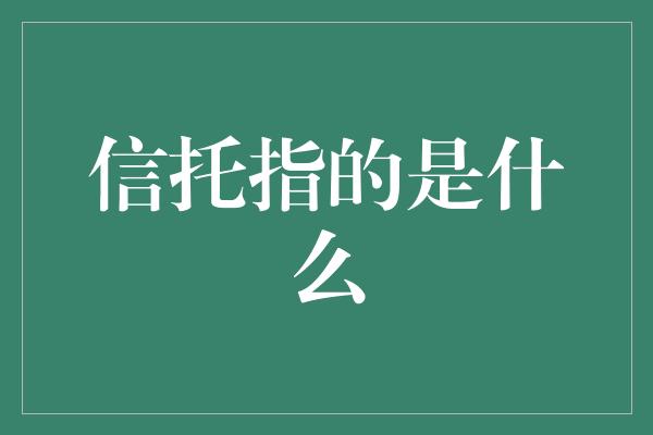 信托指的是什么