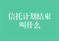 信托计划结束叫什么