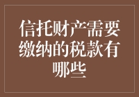 信托财产要缴哪些税？难道是'过路费'吗？