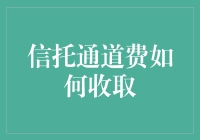 信托通道费收取指南：从财务艺术家到钱管家的华丽转身