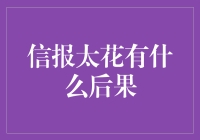 信报太花，后果可能比你想象的要严重