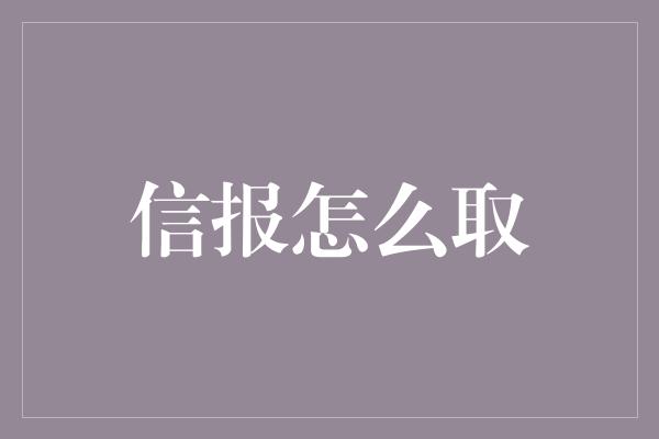 信报怎么取