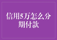 信用额度5万元分期付款策略详解：优化财务规划与风险管理