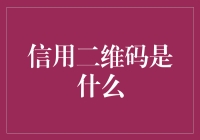 哈？信用二维码是啥玩意儿？