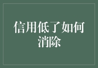 信用低了如何消除：从失信人变信用达人的必修课