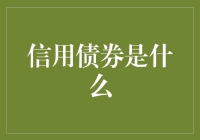 信用债券：平衡风险与收益的投资利器