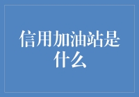 信用加油站：搞定信用续航新方式