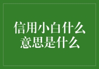 信用小白：现代社会的新兴标签与含义解析