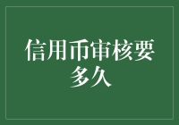 信用币审核到底要多久？揭秘背后的流程与时间表