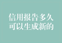 信用报告更新周期解析：多久才能获得新鲜的信用数据