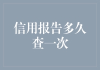 信用报告多久查一次？建立良好信用习惯的重要性