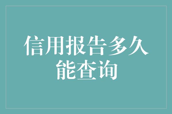 信用报告多久能查询