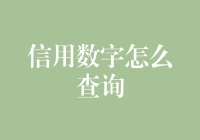 如何像福尔摩斯一样查询信用数字——给侦探迷的指南