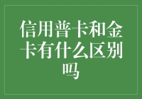 银行为何要出这么多卡？信用普卡和金卡到底有啥不一样？