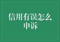 如何有效解决信用错误申诉问题？