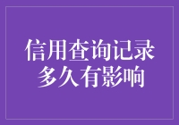 信用查询记录：多久影响你的信贷评分