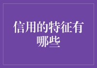 信用的特征：探讨信用在经济秩序中的核心地位