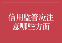 信用监管：构建健康社会信用体系的多维度思考