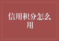 信用积分：构建社会信任的无形货币