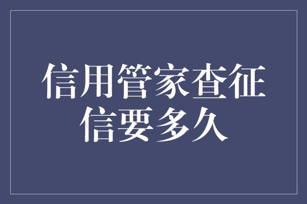 信用管家查征信要多久