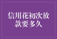 信用花初次放款到底需要多少时间？揭秘你的钱包复兴计划！