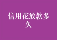 信用花放款多久：解析背后的金融逻辑与影响因素