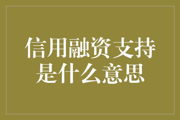 信用融资支持是什么意思