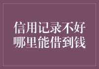 探寻信用记录不佳者也能申请的贷款渠道