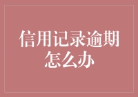 信用记录逾期？别慌！我来教你应对之策