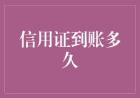 信用证到账时间究竟有多长？