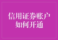 信用证券账户：开通指南，让你的游戏更加刺激