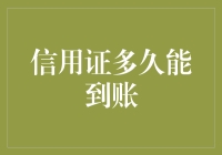 揭秘信用证到账时间：快来看你的钱啥时候到账！