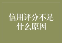 我的信用评分为啥这么低？难道是因为我太帅了吗？