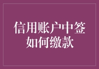 新手的困惑：信用账户中签后该如何缴款？